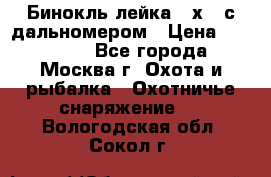 Бинокль лейка 10х42 с дальномером › Цена ­ 110 000 - Все города, Москва г. Охота и рыбалка » Охотничье снаряжение   . Вологодская обл.,Сокол г.
